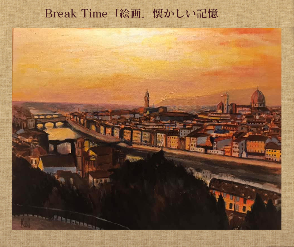 Break Time「絵画」懐かしい記憶
