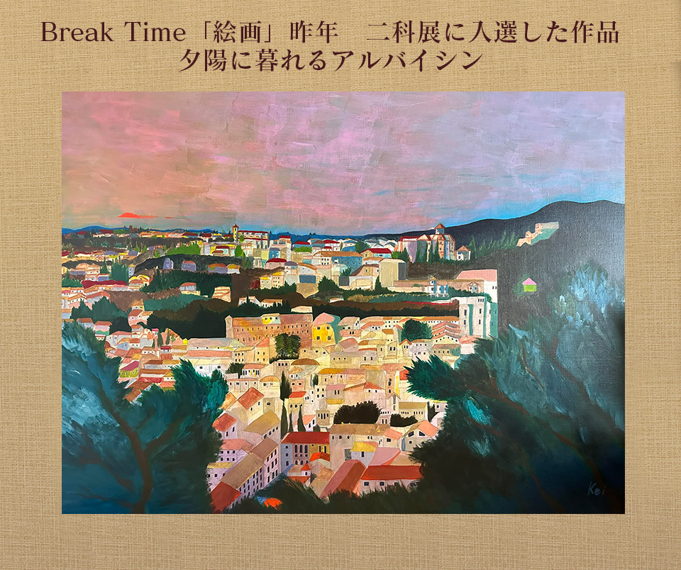 Break Time「絵画」昨年　二科展に入選した作品　夕陽に暮れるアルバイシン
