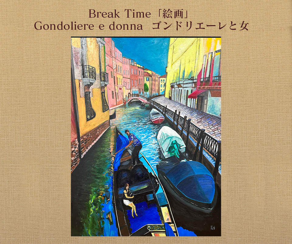Break Time「絵画」Gondoliere e donnaゴンドリエーレと女