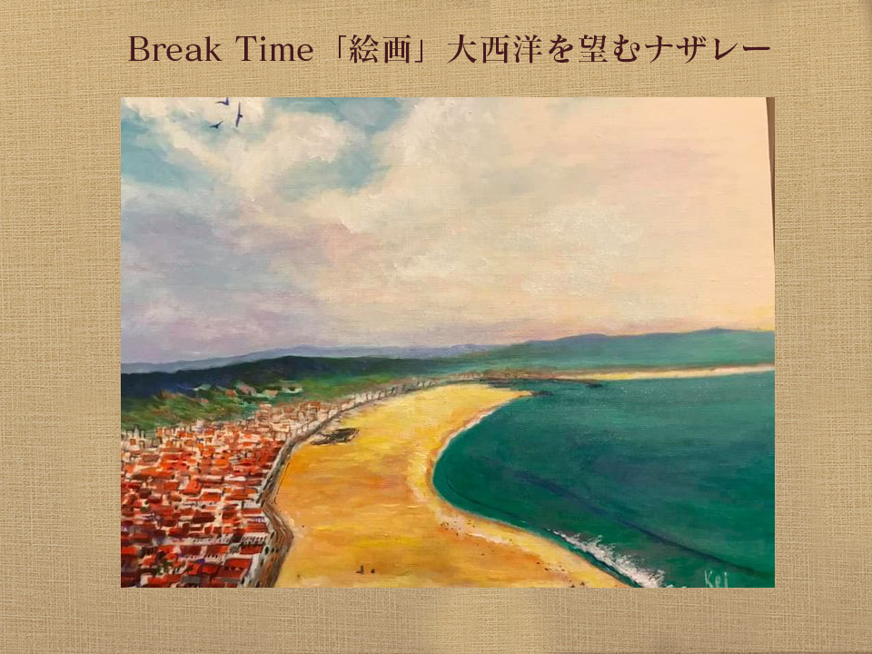 Break Time「絵画」大西洋を望むナザレー