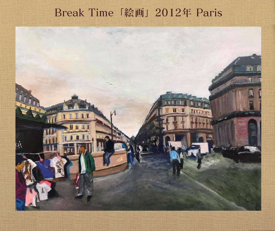 Break Time「絵画」2012年 Paris