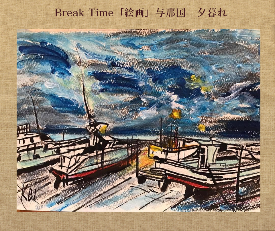 Break Time「絵画」与那国 夕暮れ
