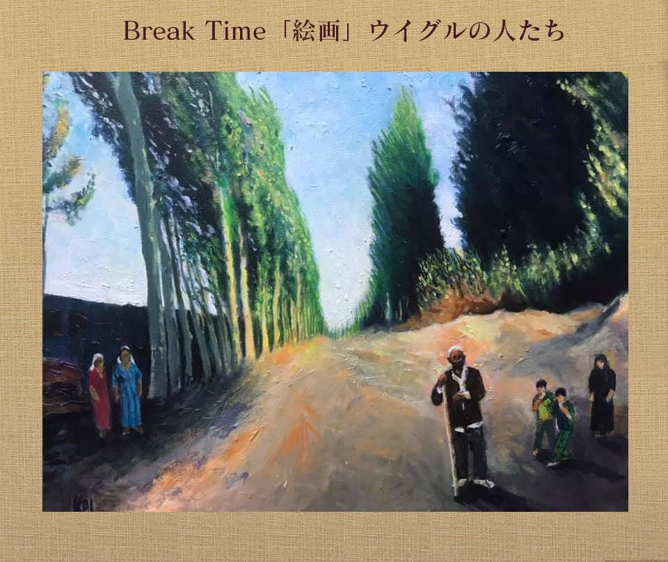 Break Time「絵画」ウイグルの人たち