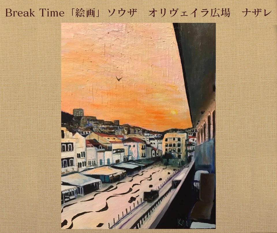 Break Time「絵画」ソウザ　オリヴェイラ広場　ナザレ