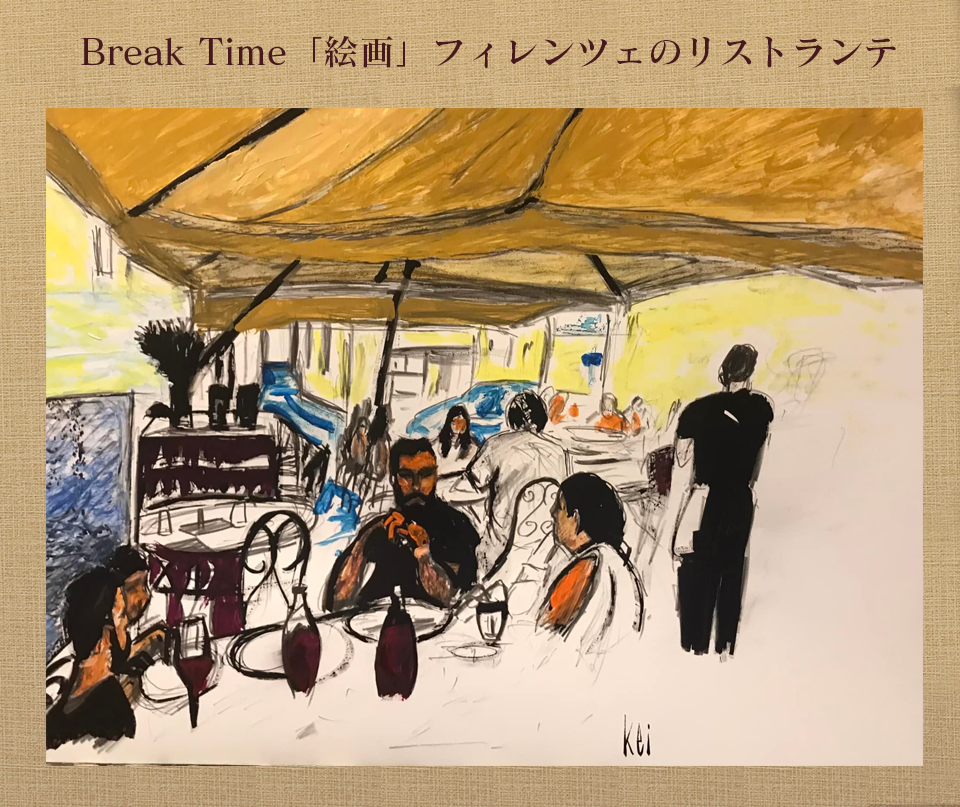 Break Time「絵画」フィレンツェのリストランテ