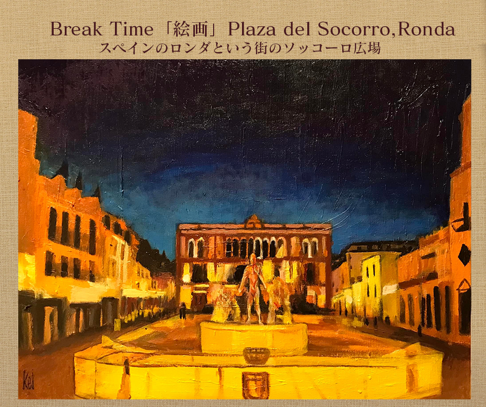 Break Time「絵画」スペインのロンダという街のソッコーロ広場
