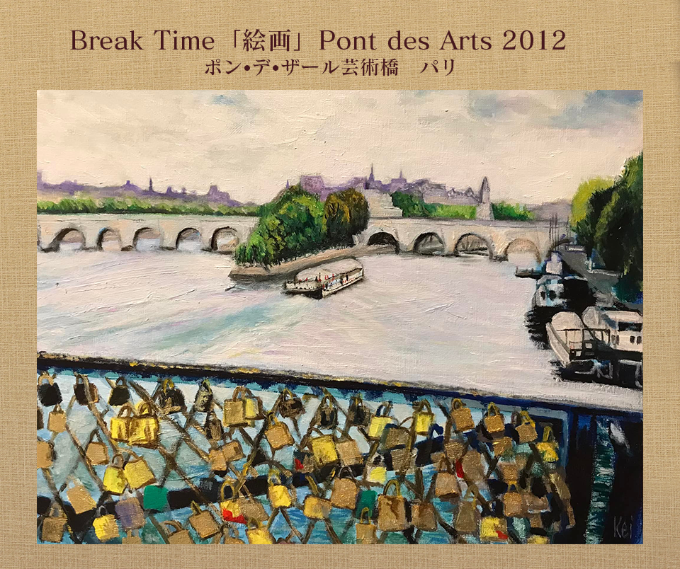 Break Time「絵画」Pont des Arts 2012 ポン•デ•ザール芸術橋　パリ