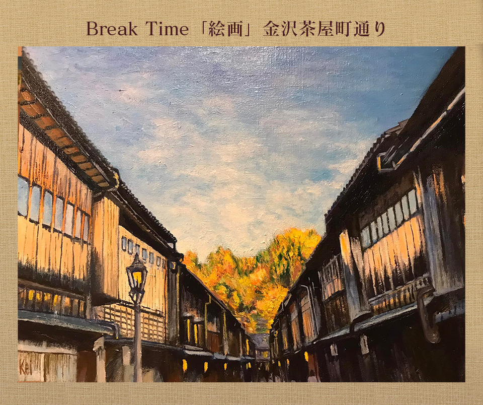 Break Time「絵画」金沢　茶屋町通り