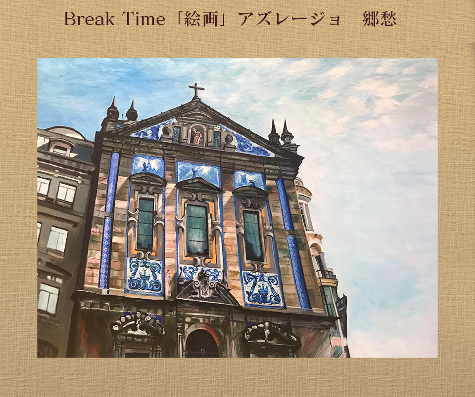 Break Time「絵画」アズレージョ　郷愁