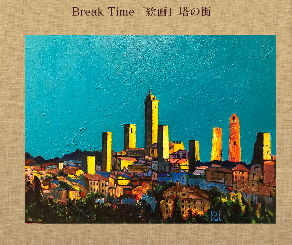 Break Time「絵画」塔の街