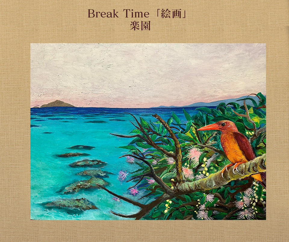 Break Time「絵画」 楽園