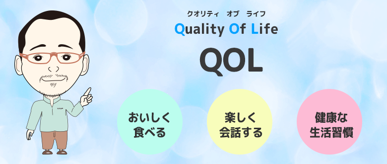 歯科から見るQOLについて