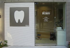 コメント|渡辺歯科